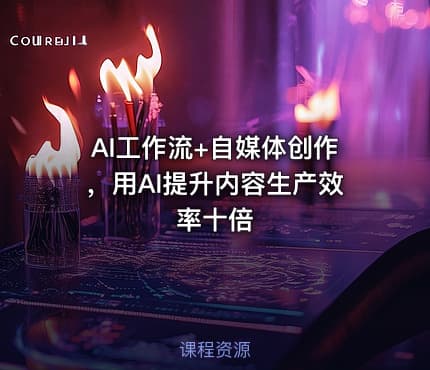 AI工作流+自媒体创作，用AI提升内容生产效率十倍