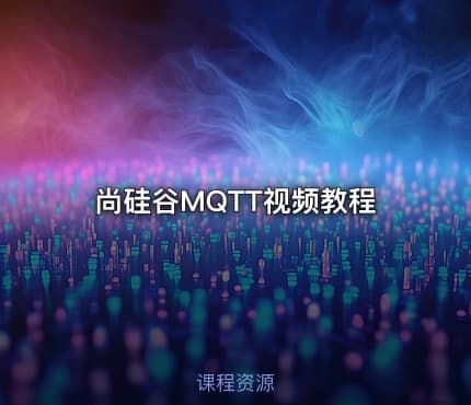 尚硅谷MQTT视频教程