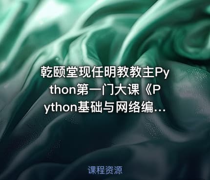 乾颐堂现任明教教主Python第一门大课《Python基础与网络编程》高清视频
