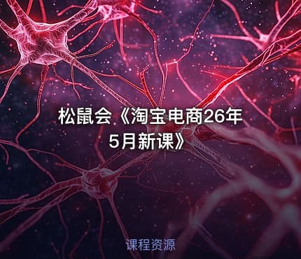 松鼠会《淘宝电商26年5月新课》