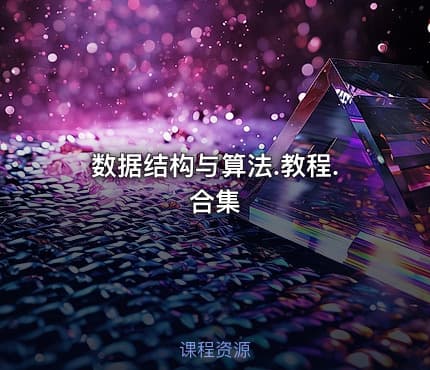 数据结构与算法.教程.合集