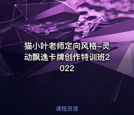 猫小叶老师定向风格-灵动飘逸卡牌创作特训班2022 - IT网课学习吧