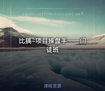 比搞-项目操盘手——门徒班
