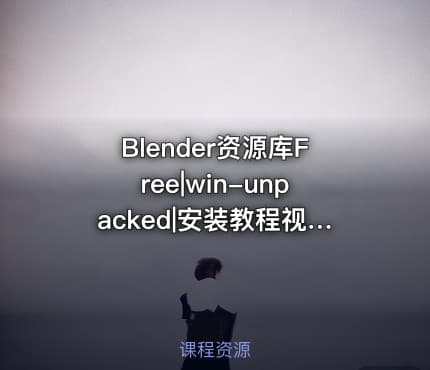 Blender资源库Free|win-unpacked|安装教程视频