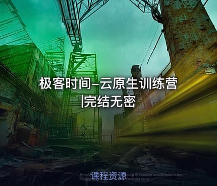 极客时间-云原生训练营|完结无密