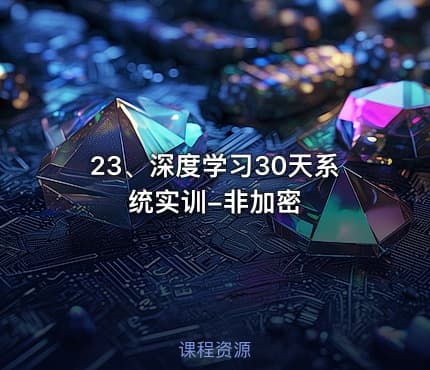 23、深度学习30天系统实训-非加密