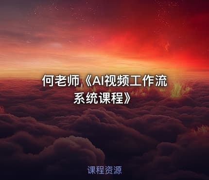 何老师《AI视频工作流系统课程》