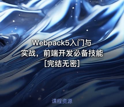 Webpack5入门与实战，前端开发必备技能[完结无密]