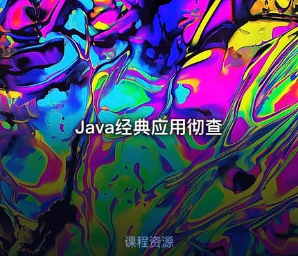 Java经典应用彻查