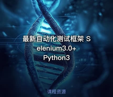 最新自动化测试框架 Selenium3.0+Python3