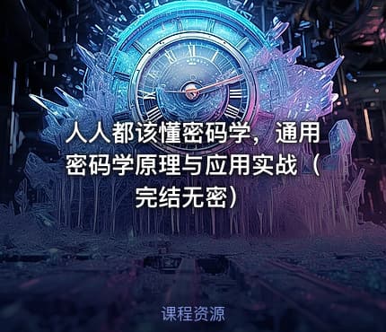 人人都该懂密码学，通用密码学原理与应用实战（完结无密）