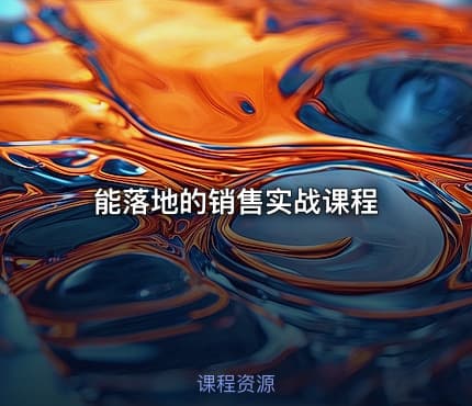 能落地的销售实战课程