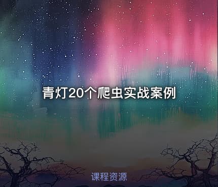 青灯20个爬虫实战案例