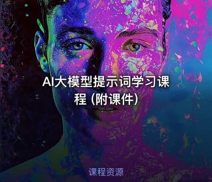 AI大模型提示词学习课程 (附课件)