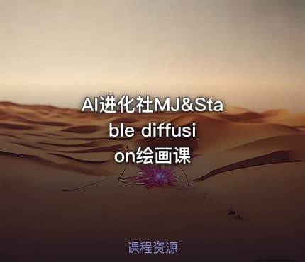 AI进化社MJ&Stable diffusion绘画课