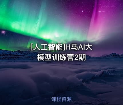 [人工智能]H马AI大模型训练营2期