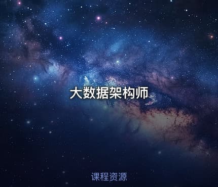 大数据架构师
