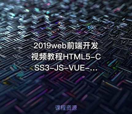 2019web前端开发视频教程HTML5-CSS3-JS-VUE-node-Angular[淘宝购买]