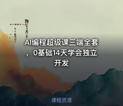 AI编程超级课三端全套，0基础14天学会独立开发