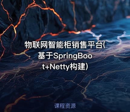 物联网智能柜销售平台(基于SpringBoot+Netty构建)