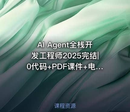 AI Agent全栈开发工程师2025完结|0代码+PDF课件+电子书