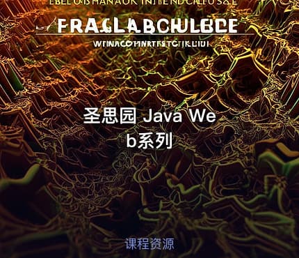 圣思园 Java Web系列