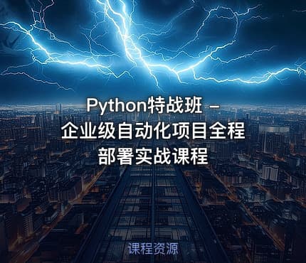 Python特战班 - 企业级自动化项目全程部署实战课程
