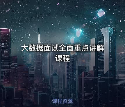 大数据面试全面重点讲解课程