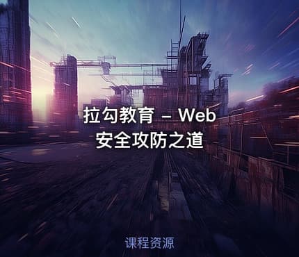 拉勾教育 - Web 安全攻防之道