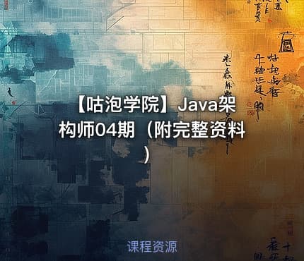 【咕泡学院】Java架构师04期（附完整资料）