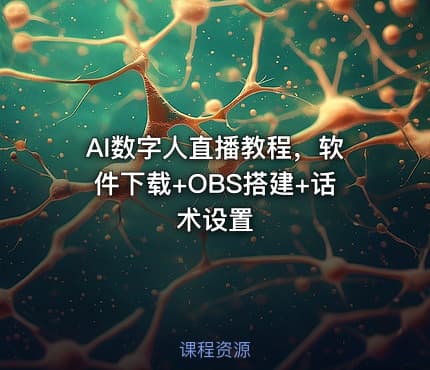 AI数字人直播教程，软件下载+OBS搭建+话术设置