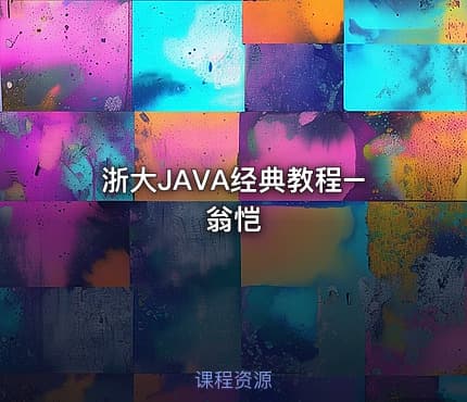 浙大JAVA经典教程–翁恺