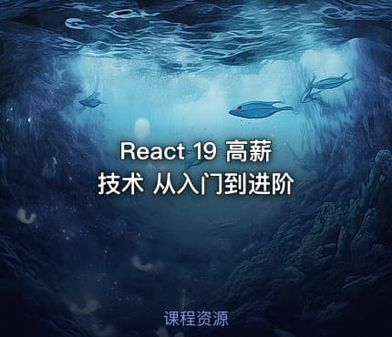 React 19 高薪技术 从入门到进阶