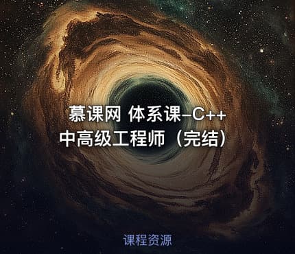 慕课网 体系课-C++中高级工程师（完结）