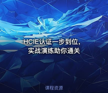 HCIE认证一步到位，实战演练助你通关