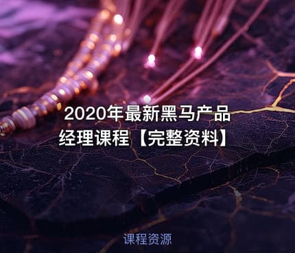 2020年最新黑马产品经理课程【完整资料】