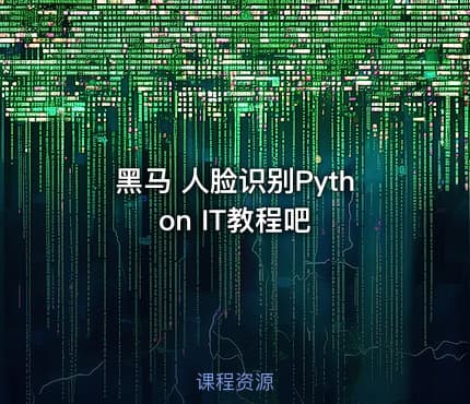 黑马 人脸识别Python IT教程吧
