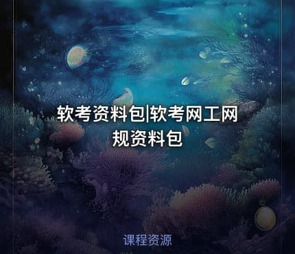 软考资料包|软考网工网规资料包