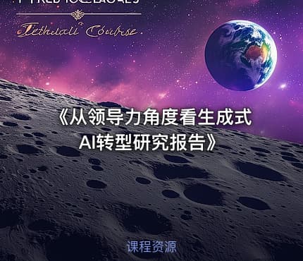 《从领导力角度看生成式AI转型研究报告》