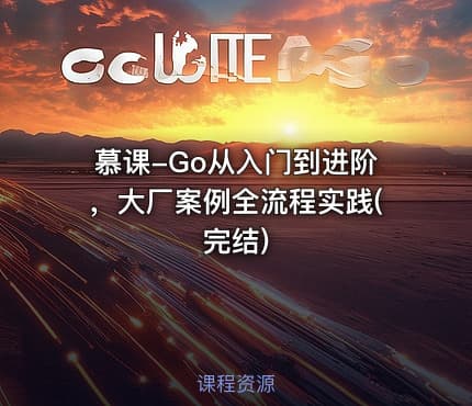 慕课-Go从入门到进阶，大厂案例全流程实践(完结)