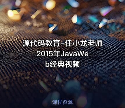 源代码教育-任小龙老师2015年JavaWeb经典视频