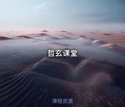 哲玄课堂