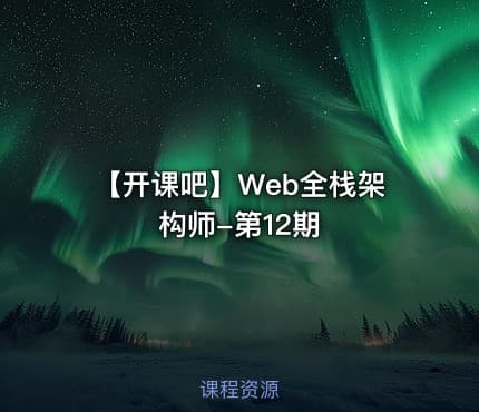 【开课吧】Web全栈架构师-第12期