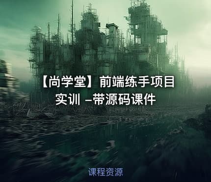 【尚学堂】前端练手项目实训 -带源码课件