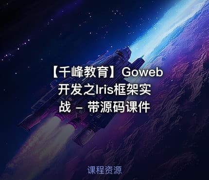 【千峰教育】Goweb 开发之Iris框架实战 - 带源码课件