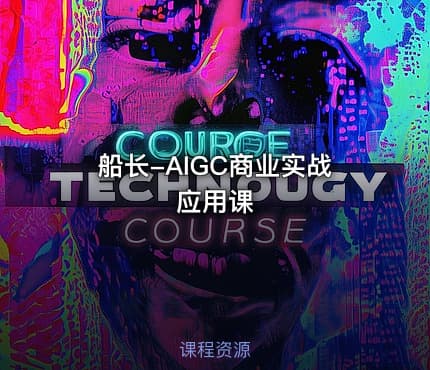 船长-AIGC商业实战应用课