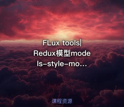 FLux tools|Redux模型models-style-models文件夹