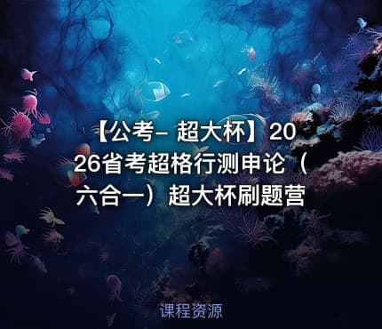 【公考- 超大杯】2026省考超格行测申论（六合一）超大杯刷题营