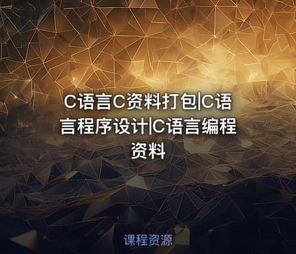 C语言C资料打包|C语言程序设计|C语言编程资料