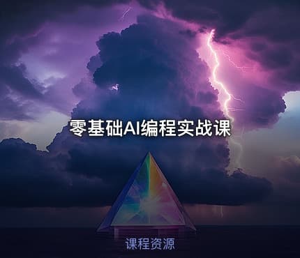 零基础AI编程实战课